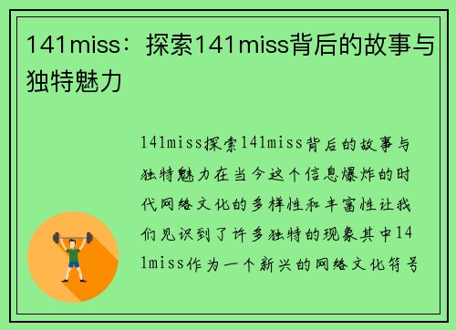 141miss：探索141miss背后的故事与独特魅力