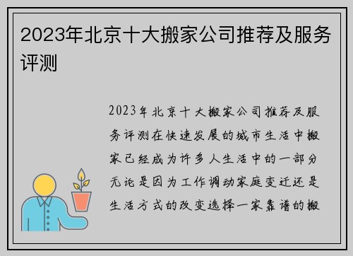 2023年北京十大搬家公司推荐及服务评测