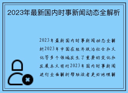 2023年最新国内时事新闻动态全解析