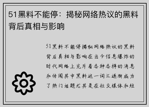 51黑料不能停：揭秘网络热议的黑料背后真相与影响