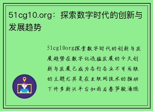 51cg10.org：探索数字时代的创新与发展趋势