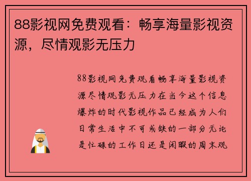 88影视网免费观看：畅享海量影视资源，尽情观影无压力