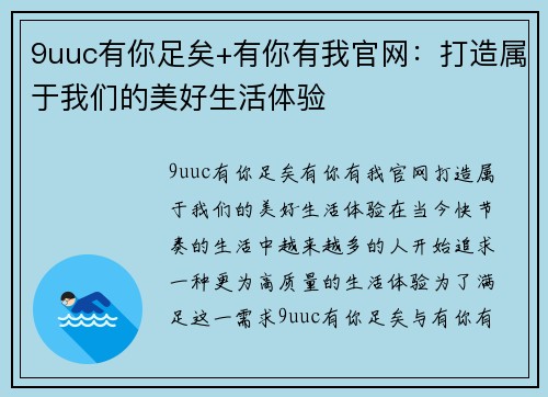 9uuc有你足矣+有你有我官网：打造属于我们的美好生活体验