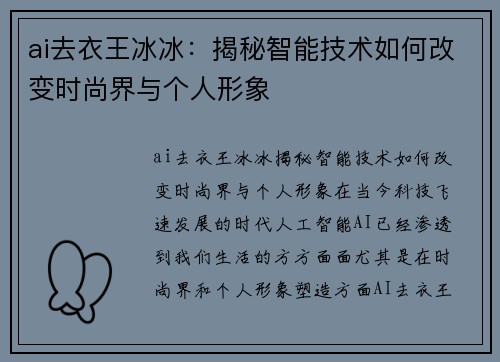 ai去衣王冰冰：揭秘智能技术如何改变时尚界与个人形象