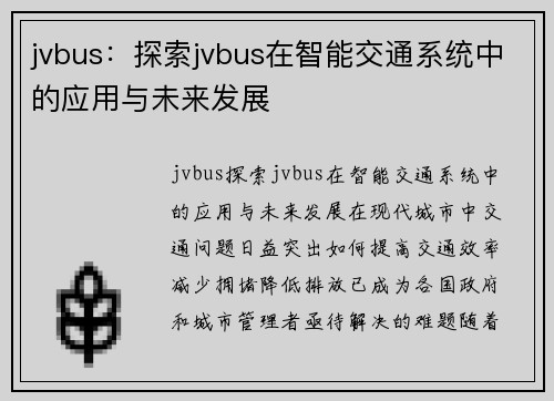 jvbus：探索jvbus在智能交通系统中的应用与未来发展