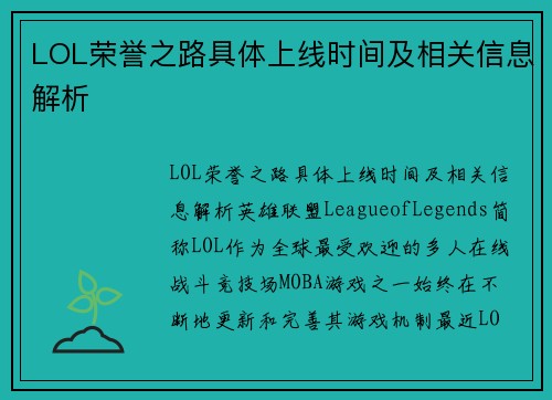 LOL荣誉之路具体上线时间及相关信息解析