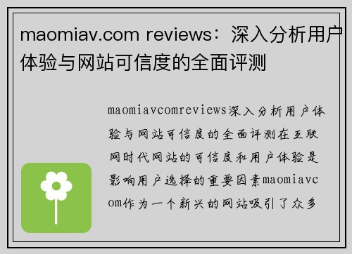 maomiav.com reviews：深入分析用户体验与网站可信度的全面评测