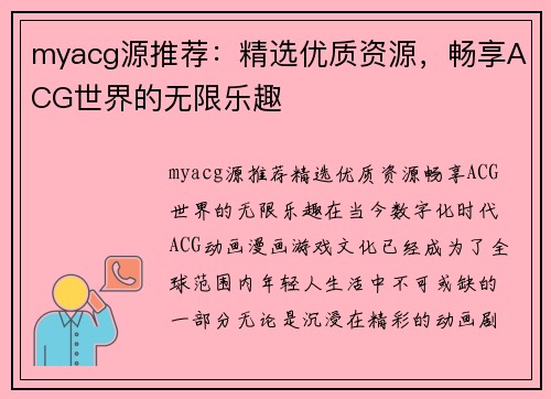 myacg源推荐：精选优质资源，畅享ACG世界的无限乐趣