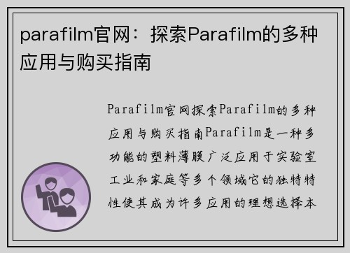 parafilm官网：探索Parafilm的多种应用与购买指南