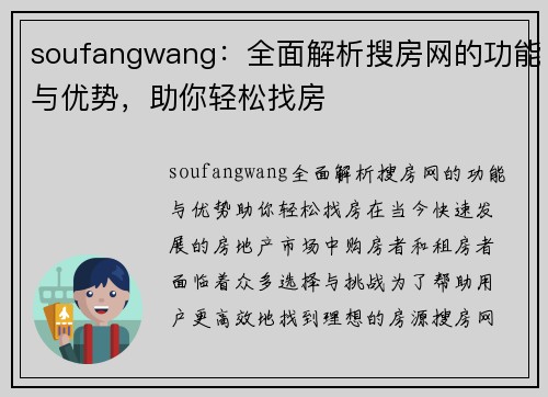 soufangwang：全面解析搜房网的功能与优势，助你轻松找房