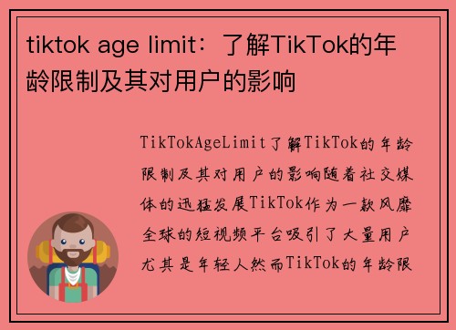 tiktok age limit：了解TikTok的年龄限制及其对用户的影响