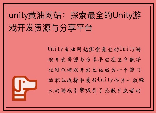 unity黄油网站：探索最全的Unity游戏开发资源与分享平台