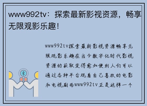 www992tv：探索最新影视资源，畅享无限观影乐趣！