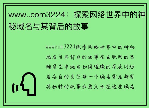 www..com3224：探索网络世界中的神秘域名与其背后的故事