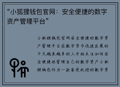 “小狐狸钱包官网：安全便捷的数字资产管理平台”