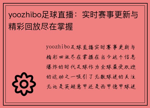 yoozhibo足球直播：实时赛事更新与精彩回放尽在掌握