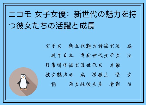 ニコモ 女子女優：新世代の魅力を持つ彼女たちの活躍と成長