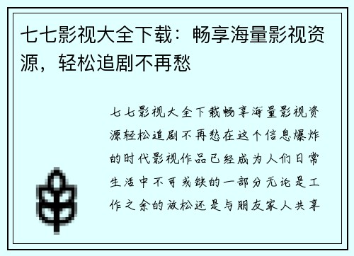 七七影视大全下载：畅享海量影视资源，轻松追剧不再愁