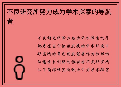 不良研究所努力成为学术探索的导航者