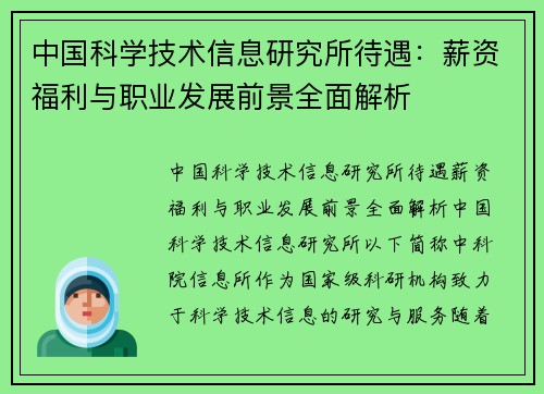 中国科学技术信息研究所待遇：薪资福利与职业发展前景全面解析