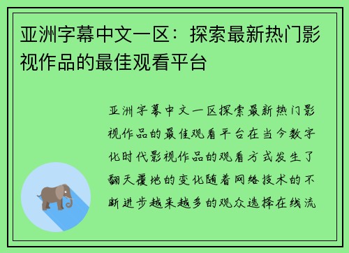 亚洲字幕中文一区：探索最新热门影视作品的最佳观看平台